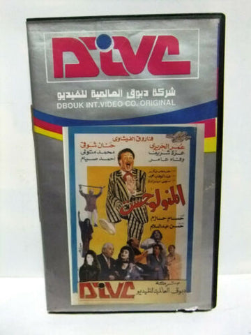 شريط فيديو فيلم عربي المنولوجست, عمر الحريري Arabic Lebanese PAL VHS Tape Film