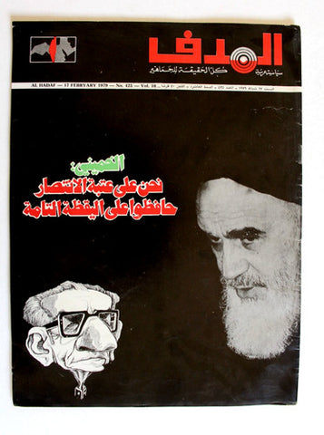 مجلة الهدف فلسطين Hadaf Leban VG Palestine KHONAINI الخمين Arabic Magazine 1979