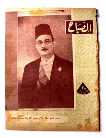 مجلة الصباح, المصرية Arabic Egyptian Vintage Al Sabah #973 Magazine 1945