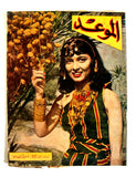 مجلة الموعد Arabic Lebanese Al Mawed Rare #33 Magazine 1956