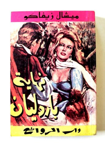كتاب نهاية بردليان، ميشال زيفاكو, دار الروائع Michel Zevaco Arabic Novel Book