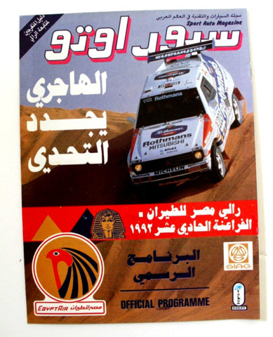 مجلة دليل المتفرجين سبور اوتو, سيارات رالي مصر Sport Auto Program Magazine 1992