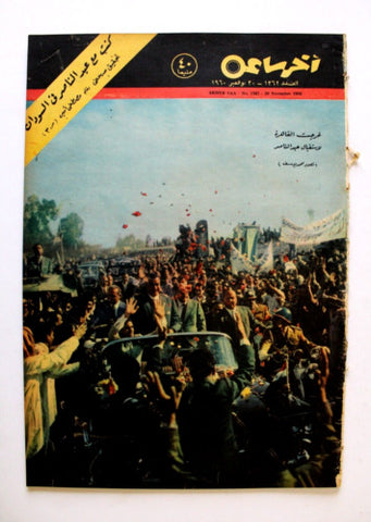 مجلة أخر ساعة, جمال عبد الناصر Akher Saa #1362 Arabic Egypt Magazine 1960