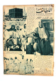 مجلة اللطائف المصورة ٣ أعداد عن محاولة إغتيال الملك عبدالعزيز Al Lataif Al Musawara Saud Magazine 1935