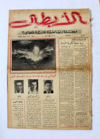 مجلة الأبطال رياضية فنية مصورة, دمشق Arabic Syria #8 Sports Magazine 1956