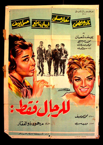 For Men Only افيش سينما مصري فيلم عربي للرجال فقط، سعاد حسني Egyptian Arabic Film Poster 60s