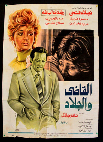 افيش سينما مصري عربي فيلم القاضي والجلاد, نجلاء فتحي Egypt Arab Film Poster 70s