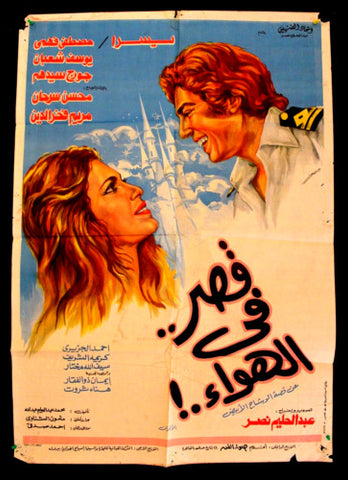 Palace in the Air افيش سينما مصري عربي فيلم قصر في الهواء، يسرا Egyptian Arabic Movie Poster 70s