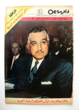 مجلة أخر ساعة, جمال عبد الناصر ملوك العرب عبد العزيز Arabic Egypt Magazine 1964