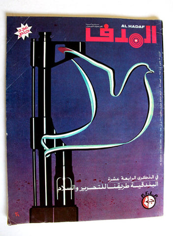 مجلة الهدف فلسطين, عدد خاص El Hadaf Lebanese Palestine #566 Arabic Magazine 1981