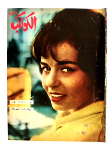 Kawakeb مجلة الكواكب والإثنين Arabic #603 Egyptian سميرة أحمد Magazine 1963