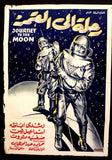 Journey to Moon ملصق افيش عربي مصري رحلة إلى القمر Egyptian Arabic Film Poster 50s