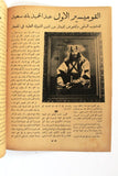 مجلة كل شيء والدنيا عبد الحميد بك سعيد الحجاز Arabic Egypt Magazine 1932