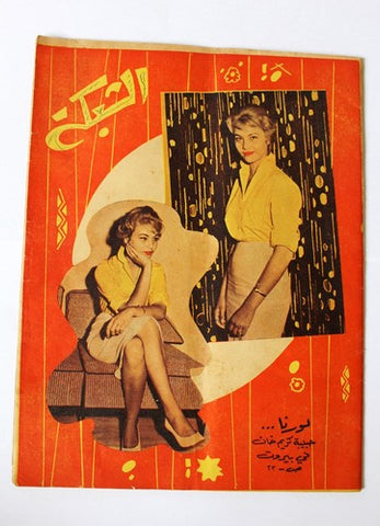 مجلة الشبكة Chabaka Achabaka Arabic #182 Lebanese Magazine 1959