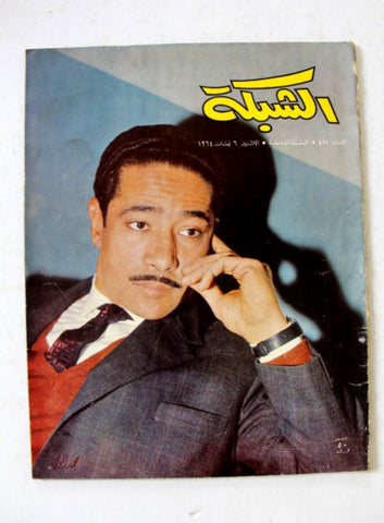مجلة الشبكة, محمود المليجي Chabaka Arabic #428 Lebanese Magazine 1964