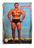 Al Riyady مجلة الرياضي Arabic Wrestling Bodybuilding Sports #8 Magazine 1967