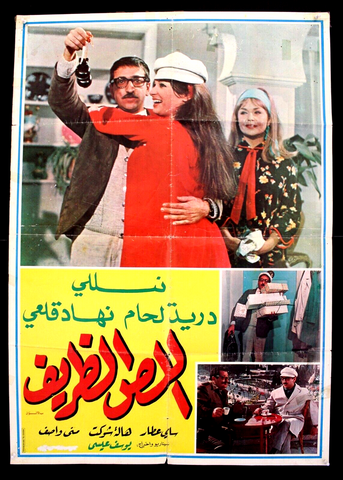 Charming Thief ملصق افيش عربي فيلم لبناني اللص الظريف (Durid Laham) Syrian Lebanese Arabic Film Poster 60s