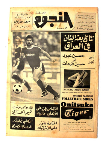 جريدة النجوم, حسين حركة, كرة القدم Arabic Soccer Lebanese #53 Newspaper 1980