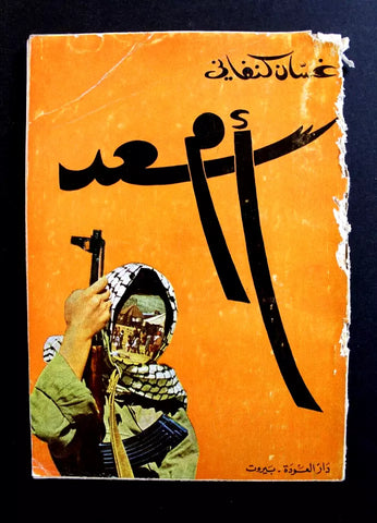 كتاب رواية أم سعد,غسان كنفاني, فلسطينيين Arabic Palestine Novel Book 1969