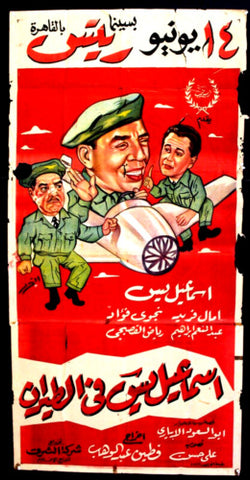 Ismail In Airforce ملصق عربي مصري اسماعيل يس فى الطيران Egyptian Arabic Film 2sht Poster 50s