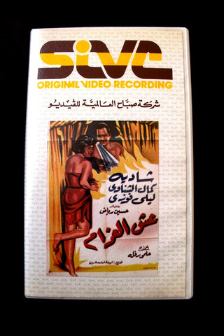 فيلم عش الغرام شادية . كمال الشناوي PAL Arabic Lebanese Vintage VHS Tape Film