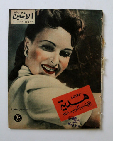 مجلة الإثنين والدنيا Itnein Aldunia Frances Gifford Arab Magazine 1948