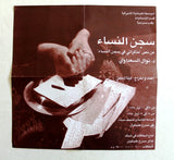 مسرحية سجن النساء, نوال السعداوي Lebanese Theatre Play AUB Program/Poster 90s