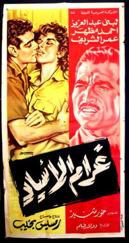 I Love My Master افيش سينما مصري عربي فيلم غرام الأسياد، عمر الشريف Egyptian Movie Arabic 2sh Poster 60s