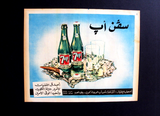 إعلانات مجلة سڤن أپ (Collection on 5) Seven 7 Up Magazine Arabic Ads 60s