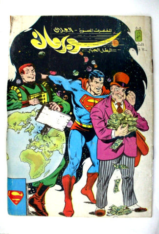 Superman Lebanese Arabic العملاق Comics 1986 No. 505 سوبرمان كومكس