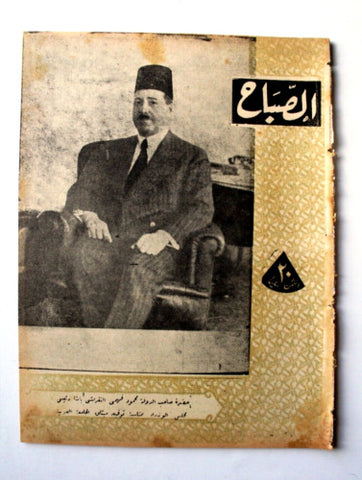 مجلة الصباح, المصرية Arabic Egyptian Sabah #966 Magazine 1945