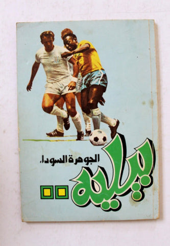 كتاب بيليه. الجوهرة السوداء Arabic Pele Football Soccer Brazil Book 1970s
