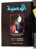 مسرحية الوصية, منصور الرحباني The Will Lebanese Rahbani Theater Program 1994