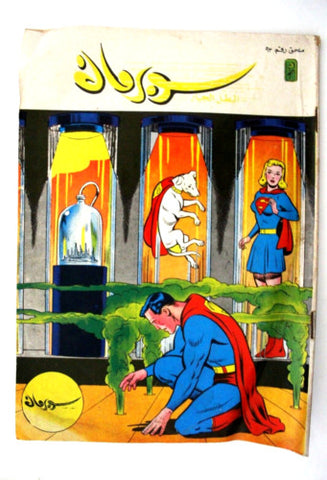 Superman Lebanese Arabic Original Comics Mulhak 1988 No.93 سوبرمان كومكس