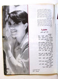 مجلة مرايا المدينة Arabic Majida El Roum ماجدة الرومي Lebanese #2 Magazine 1991