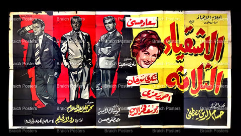 لوحة فيلم سينما مصري الأشقياء الثلاثة Egyptian Arabic Film Billboard 60s