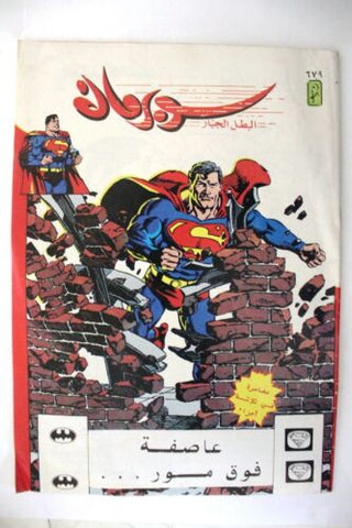 Superman Lebanese Arabic Original Comics 1991 No.679 سوبرمان كومكس