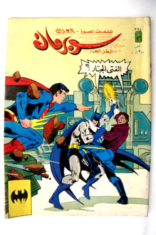 Superman Batman Lebanese Arabic العملاق Comics 1984 No. 398 سوبرمان كومكس