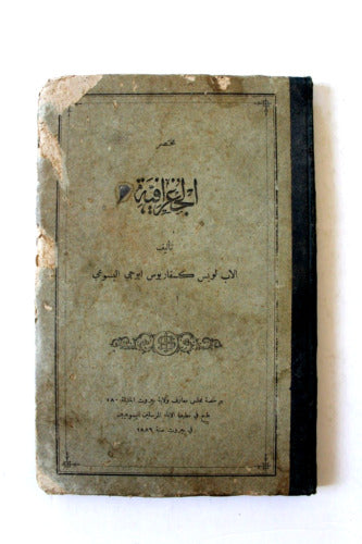 كتاب مختصر الجغرافية, الاب ابوجي Arabic Geography Lebanese Book 1886 ...