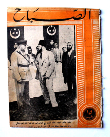مجلة الصباح, المصرية, فاروق الأول Arabic Egyptian Al Sabah #879 Magazine 1943