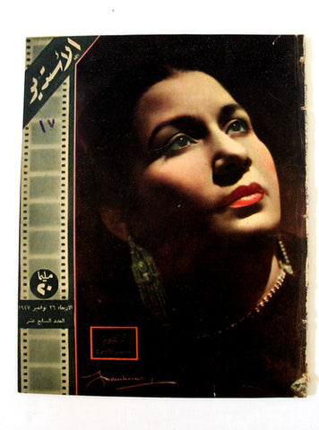 مجلة الأستديو, أم كلثوم Egyptian Umm Kulthum Arabic #17 Magazine 1947