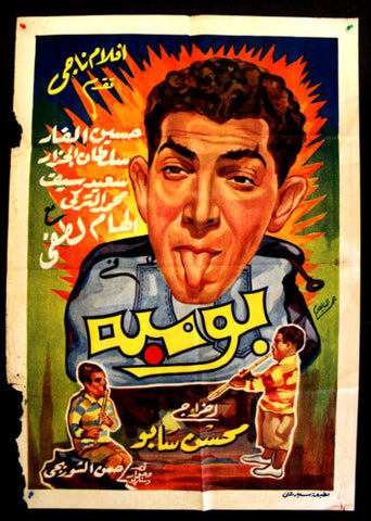 Bombah ملصق افيش فيلم عربي مصري بومبة Egyptian Original Film Arabic Poster 50s