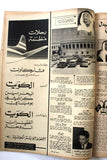 مجلة أخر ساعة الصباح كويت Al Sabah Article Akher Saa Arab Egypt Magazine 1959