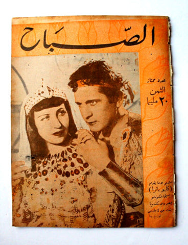 مجلة الصباح, المصرية, بدر لاما, كليوباترا Arabic Egyptian Al Sabah Magazine 1943