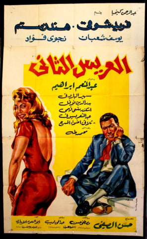 Second Bridegroom افيش سينما مصري فيلم العريس الثاني، هند رستم Egyptian Movie 3sht Poster 60s