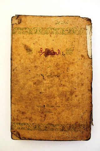 كتاب الكفّارة, القس توما أيوب  Arabic Lebanese Book 1915