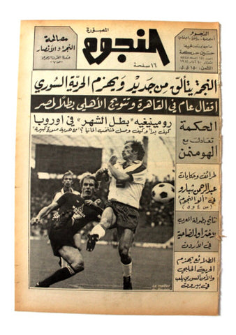 جريدة النجوم, حسين حركة, كرة القدم Arabic Lebanese #111 Newspaper 1981
