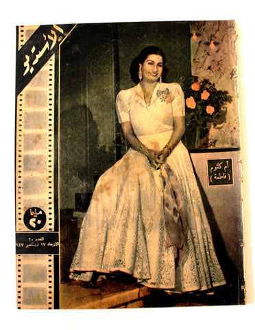 مجلة الأستديو, أم كلثوم, فاطمة Egyptian Umm Kulthum Arabic #20 Magazine 1947