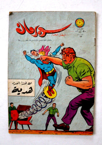 Superman Lebanese Arabic Comics Original 1966 No.113 Colored سوبرمان كومكس