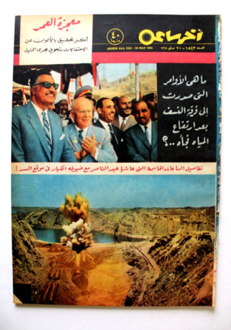 مجلة أخر ساعة جمال عبد الناصر عدد خاص Akher Saa #1543 Arabic Egypt Magazine 1964